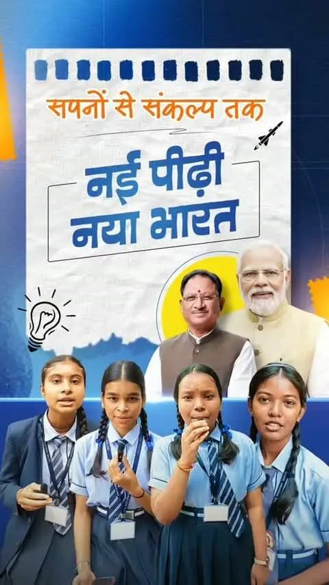 हर आंख में एक सपना है, हर सपने में नए भारत की तस्वीर है।
#MereSapnoKaBharat #सेवा_संकल्प_अभियान #सेवा_की_कहानी #SevaSankalpAbhiyan #SevaSankalp