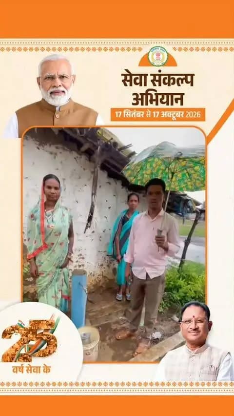 सेवा संकल्प अभियान | विकास की नई पहल
जल जीवन मिशन के अंतर्गत ग्राम आड़पाथर में ‘हर घर नल से जल’ योजना के माध्यम से मुख्यमंत्री श्री विष्णुदेव साय जी के नेतृत्व एवं मार्गदर्शन में प्रत्येक ग्रामीण परिवार को स्वच्छ एवं सुरक्षित पेयजल उपलब्ध कराने की दिशा में निरंतर कार्य किया जा रहा है।
#SevaSankalpAbhiyan #JalJeevanMission #HarGharNalSeJal #सेवा_संकल्प_अभियान #Gariyaband