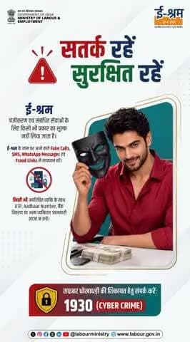 Fake Calls और Fraud Links से रहें सतर्क।
e-Shram से जुड़ी सेवाओं के लिए केवल Official Portal eshram.gov.in का ही उपयोग करें।