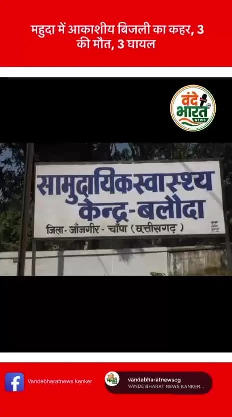 महुदा में आकाशीय बिजली का कहर, 3 की मौत, 3 घायल
#JanjgirChampa
#Mahuda #LightningStrike ... #viral #brekingnrws