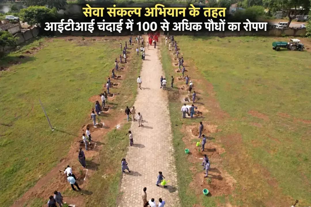 कलेक्टर पद्मिनी भोई साहू के निर्देशानुसार आईटीआई चंदाई परिसर में वन विभाग एवं आईटीआई के संयुक्त तत्वावधान में 100 से अधिक पौधे लगाए गए। ‘नमो सेवा गाथा’ के तहत नुक्कड़ नाटक एवं सांस्कृतिक कार्यक्रम के माध्यम से पर्यावरण संरक्षण का संदेश भी दिया गया।
कार्यक्रम में जनप्रतिनिधि, अधिकारी-कर्मचारी एवं बड़ी संख्या में छात्र-छात्राएं उपस्थित रहे।
#SevaSankalp
#SevaSankalpAbhiyan
#SevaKe25Varsh
#sarangarhdistrict
#Chhattisgarh