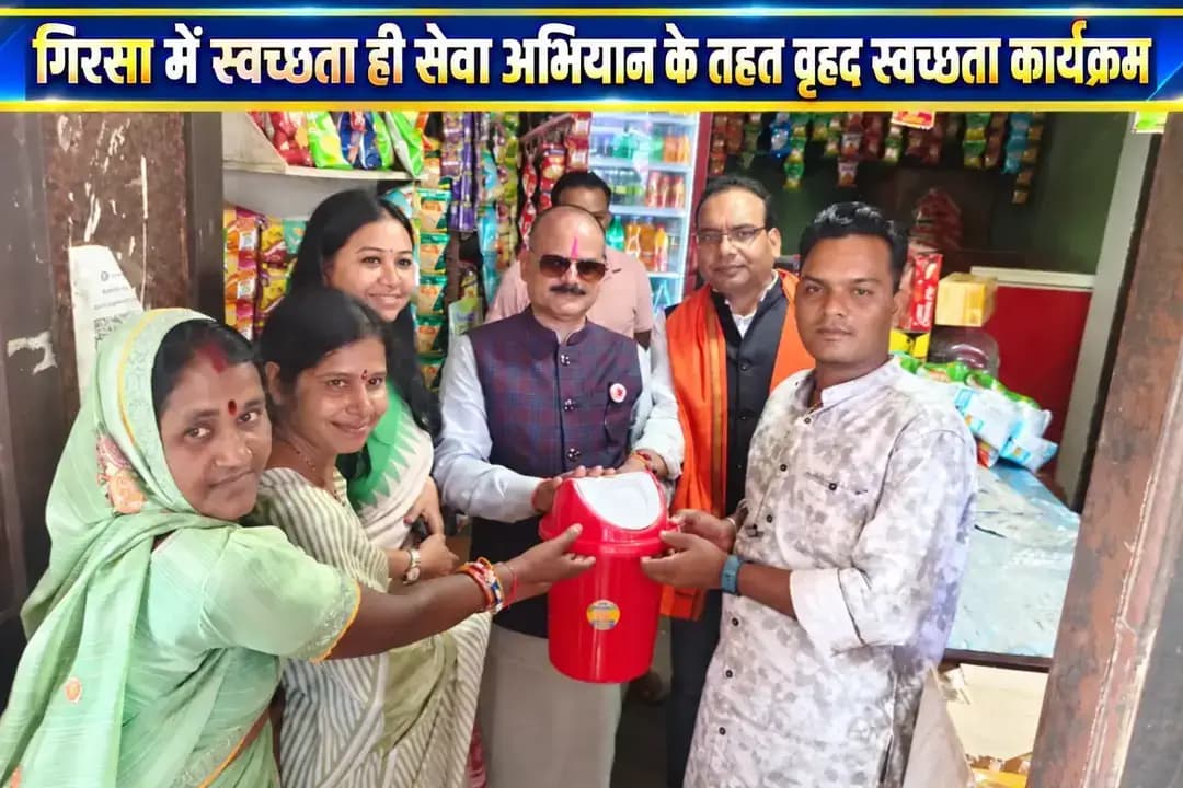 ग्राम पंचायत गिरसा में स्वच्छता ही सेवा अभियान के तहत कार्यक्रम आयोजित कर ग्रामीणों एवं व्यापारियों को कचरा पृथक्करण, घर-घर कचरा संग्रहण और स्वच्छता के प्रति जागरूक किया गया। इस दौरान स्वच्छता शपथ भी दिलाई गई।
कार्यक्रम में कलेक्टर पद्मिनी भोई साहू सहित जनप्रतिनिधि, अधिकारी, ग्रामीण एवं व्यापारी उपस्थित रहे।
#sarangarhdistrict
#Chhattisgarh
#स्वक्षता_अभियान