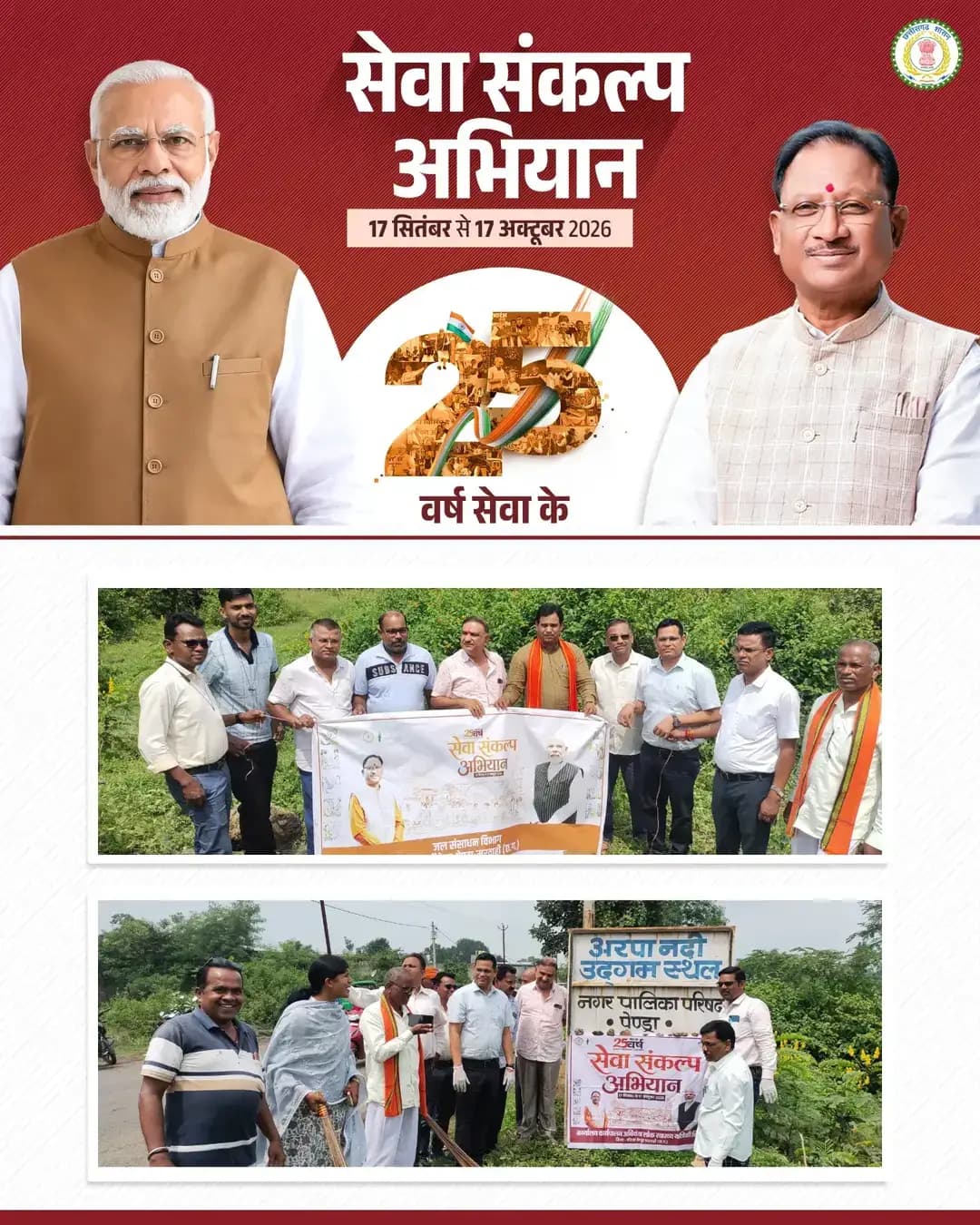 सेवा संकल्प अभियान के तहत अरपा उद्गम स्थल के समीप नदी घाट स्वच्छता एवं जल संरक्षण जागरूकता कार्यक्रम आयोजित
जनप्रतिनिधियों एवं अधिकारियों ने स्वच्छता अभियान में सहभागिता कर जल स्रोतों के संरक्षण का दिया संदेश।
<nis:link nis:type=tag nis:id=मेरेसपनोंकाभारत nis:value=मेरेसपनोंकाभारत nis:enabled=true nis:link/> <nis:link nis:type=tag nis:id=meresapnokabharat nis:value=MereSapnoKaBharat nis:enabled=true nis:link/>
<nis:link nis:type=tag nis:id=सेवा_संकल्प_अभियान nis:value=सेवा_संकल्प_अभियान nis:enabled=true nis:link/> <nis:link nis:type=tag nis:id=सेवा_की_कहानी nis:value=सेवा_की_कहानी nis:enabled=true nis:link/> <nis:link nis:type=tag nis:id=sevasankalpabhiyan nis:value=SevaSankalpAbhiyan nis:enabled=true nis:link/>