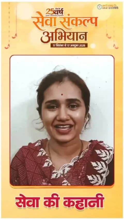 सेवा की कहानी… उज्ज्वला से रसोई हुई आसान
प्रधानमंत्री श्री नरेंद्र मोदी की जनसेवा यात्रा के 25 वर्षों में जनकल्याण की योजनाओं ने लाखों लोगों के जीवन और आजीविका को नई दिशा दी है। इसी दिशा में आगे बढ़ते हुए मुख्यमंत्री श्री विष्णु देव साय के नेतृत्व वाली सुशासन सरकार में पीएम उज्ज्वला योजना से महिलाओं को गैस कनेक्शन और सहयोग मिल रहा है। उज्ज्वला योजना के लिए श्रीमती खुशी जंघेल ने प्रधानमंत्री श्री नरेंद्र मोदी का आभार व्यक्त किया है।
#SushasanSarkar #सुशासन_सरकार #PMUjjawalaYojana #AatmanirbharNari #WomenEmpowerment SevaSankalpAbhiyan सेवा_संकल्प_अभियान