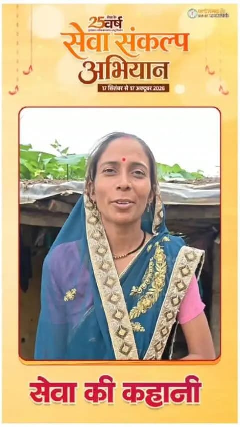 सेवा की कहानी: प्रधानमंत्री उज्ज्वला योजना से मनीषा को मिली धुएं से मुक्ति
"पहले मैं चूल्हे पर खाना बनाती थी, जिससे आंखों में धुआं लगता था और काफी परेशानी होती थी। प्रधानमंत्री उज्ज्वला योजना के तहत गैस कनेक्शन मिलने से अब खाना बनाना बहुत आसान हो गया है। धुएं से भी राहत मिली है और समय की बचत होती है।
प्रधानमंत्री श्री नरेंद्र मोदी जी के प्रयासों से हम जैसी महिलाओं का जीवन आसान हुआ है। इसके लिए मैं प्रधानमंत्री जी का बहुत-बहुत धन्यवाद करती हूं।"- श्रीमती मनीषा वर्मा, ग्राम सलौनी
#सेवा_संकल्प_अभियान #SevaSankalpAbhiyan #SevaSankalp #JanSeva_JanBhagidari
#प्रधानमंत्री उज्ज्वला योजना