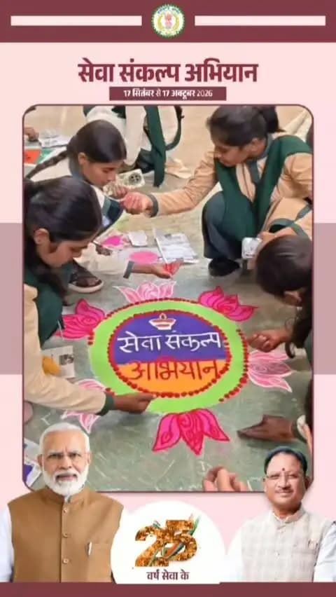 सेवा संकल्प अभियान-2026 के अंतर्गत जिले के सभी 7 शासकीय महाविद्यालयों में रंगोली प्रतियोगिता का आयोजन किया गया। उच्च शिक्षा विभाग के मार्गदर्शन में आयोजित इस रचनात्मक गतिविधि में छात्र-छात्राओं ने उत्साहपूर्वक भाग लेते हुए रंगों और कलात्मक आकृतियों के माध्यम से सेवा, संकल्प, सामाजिक जागरूकता तथा राष्ट्र निर्माण से जुड़े संदेशों को अभिव्यक्त किया।
#सेवा_संकल्प_अभियान #SevaSankalpAbhiyan #SevaSankalp #JanSeva #JanBhagidari ViksitChhattisgarh SevaSeVikas
CGkeAshirwadkaDiya
sevasankalpabhiyan
modiat25
vishnubhaiya