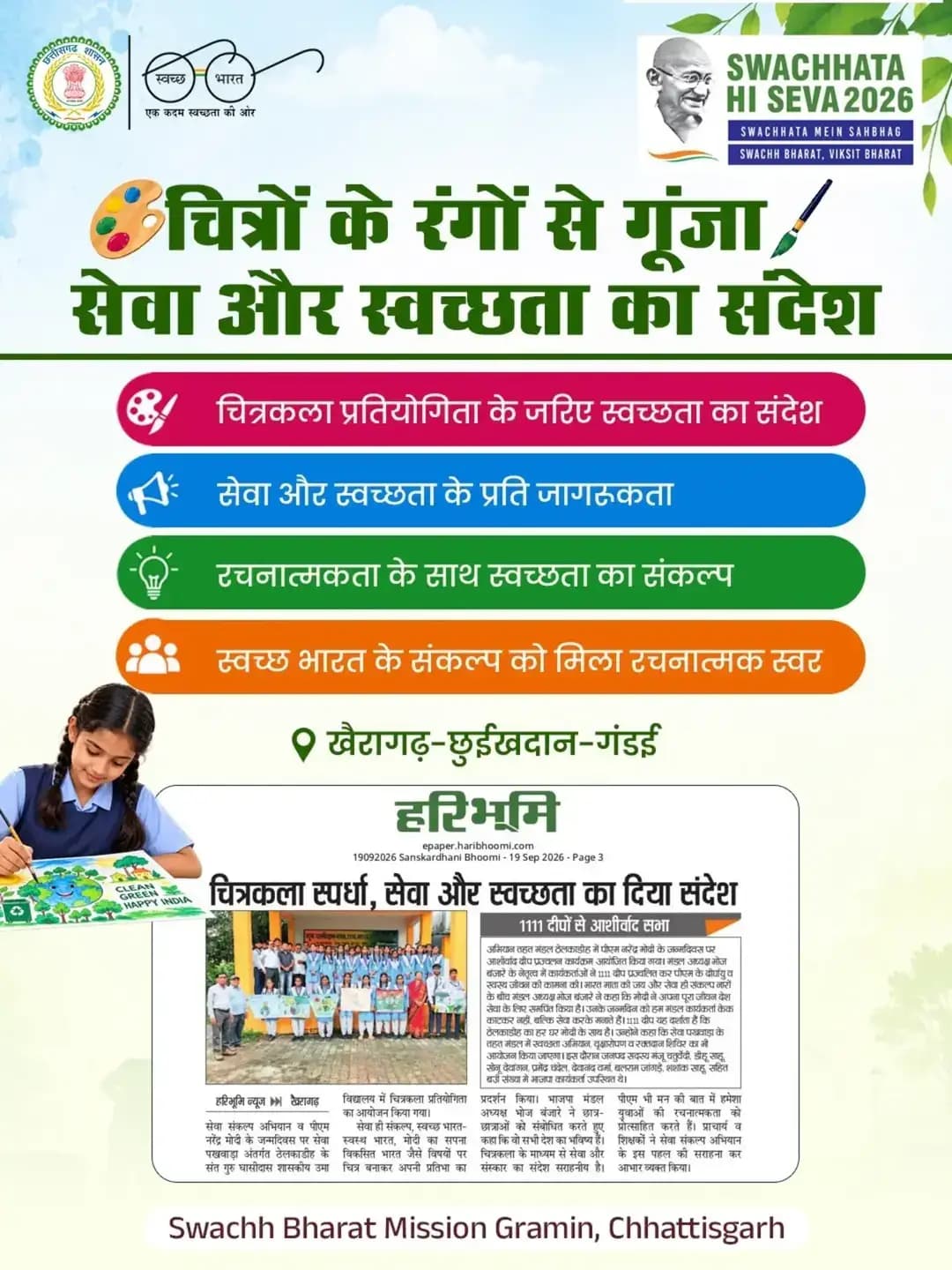 सेवा संकल्प अभियान के तहत खैरागढ़-छुईखदान-गंडई में चित्रकला प्रतियोगिता का आयोजन किया गया। बच्चों ने अपनी रचनात्मकता के माध्यम से सेवा, स्वच्छता और जनभागीदारी का संदेश दिया।
<nis:link nis:type=tag nis:id=sevasankalpabhiyan nis:value=SevaSankalpAbhiyan nis:enabled=true nis:link/> <nis:link nis:type=tag nis:id=swachhtahiseva nis:value=SwachhtaHiSeva nis:enabled=true nis:link/> <nis:link nis:type=tag nis:id=sbmg nis:value=SBMG nis:enabled=true nis:link/> <nis:link nis:type=tag nis:id=janbhagidari nis:value=JanBhagidari nis:enabled=true nis:link/>