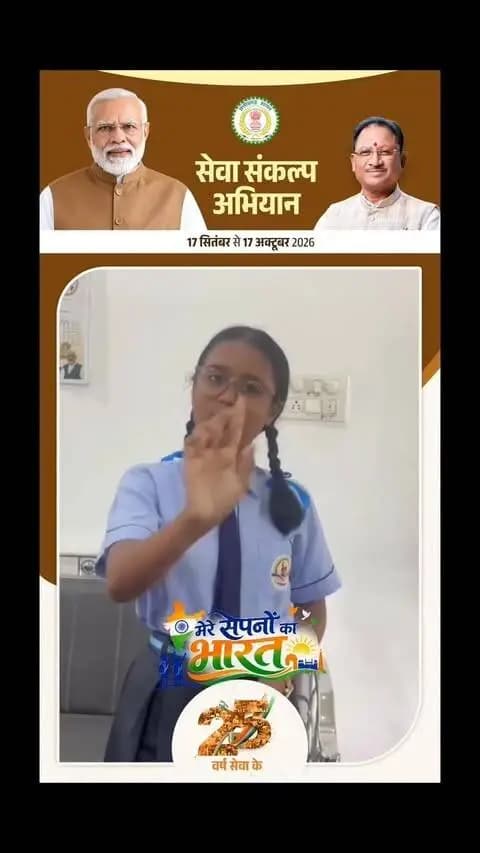 छात्रा ने कहा मेरे सपनों के भारत का व्यक्ति जिम्मेदार व्यक्ति रहेगा
सेवा_संकल्प
#नए_भारत_के_सपने
#विकसित_भारत_संकल्प
#युवा_सोच_नया_भारत
#मेरी_नई_पीढ़ी
#सेवा_और_समर्पण
आत्मनिर्भर_भारत
SevaSankalp
NewIndia
ViksitBharat
YouthForNation
DreamsOfIndia
NewGeneration
ServiceAndDedication