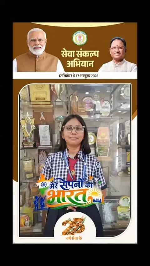 छात्रा ने कहा मेरे सपनों के भारत में हर किसी को न्याय मिले
सेवा_संकल्प
#नए_भारत_के_सपने
#विकसित_भारत_संकल्प
#युवा_सोच_नया_भारत
#मेरी_नई_पीढ़ी
#सेवा_और_समर्पण
आत्मनिर्भर_भारत
SevaSankalp
NewIndia
ViksitBharat
YouthForNation
DreamsOfIndia
NewGeneration
ServiceAndDedication