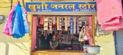 ⏩सेवा की कहानी
⏩प्रधानमंत्री मुद्रा योजना से कलावती के जीवन में आया नया बदलाव
⏩प्रधानमंत्री मुद्रा योजना ने देश और मध्य प्रदेश में छोटे उद्यमियों और कारीगरों को आत्मनिर्भर बनाने में महत्वपूर्ण भूमिका निभा रही है। योजना का उददेश्य गैर-कॉर्पाेरेट, गैर-कृषि लघु/सूक्ष्म उद्यमों को बिना गारंटी के लोन प्रदान करना है ।
⏩जिला मुख्याालय के स्टेशन रोड निवासी कलावती बर्मन पति विनय कुमार बर्मन ने बताया कि मन में कुछ करने कि इच्छा थी । मन कि इच्छा पूरी करने के लिए बैंक ऑफ बडौदा से संपर्क किया जहां से मुझे प्रधानमंत्री मु्द्रा योजना के बारे मे जानकारी प्राप्त हुई । जानकारी के बाद मैने दो लाख रूपये का लोन लिया । उन्होने बताया कि लोन मिलने के बाद मैने खुशी जनरल स्टोर एवं पार्लर का काम प्रारंभ किया । स्टोर के माध्यम से साडी, कुर्ती, बच्चों के फैंसी के कपडे , कास्मेटिक समान के साथ ही लहंगा चुनरी ज्वैलरी सेट किराए पर उपलब्ध कराती हूं जिससे मुझे माह �