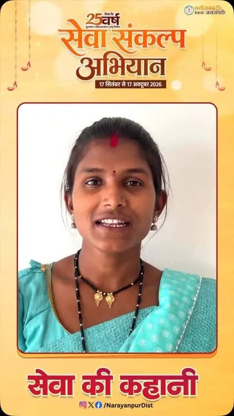 सेवा की कहानी — मातृत्व से सशक्तिकरण तक, आत्मनिर्भरता की नई राह
मिनीमाता महतारी जतन योजना और महतारी वंदन योजना से मिली आर्थिक सहायता ने श्रीमती मधिका कुमेटी को मातृत्व के इस महत्वपूर्ण दौर में संबल दिया। दोनों योजनाओं से मिली मदद ने नवजात के पोषण, दवाइयों और घर की जरूरतों को पूरा करने के साथ उनके आत्मविश्वास और महिला सशक्तिकरण को भी मजबूती दी।
#सेवा_संकल्प_अभियान #सेवा_की_कहानी #SevaSankalpAbhiyan #SevaSankalp #JanSeva JanBhagidari ViksitChhattisgarh SevaSeVikas vishnubhaiya Narayanpur