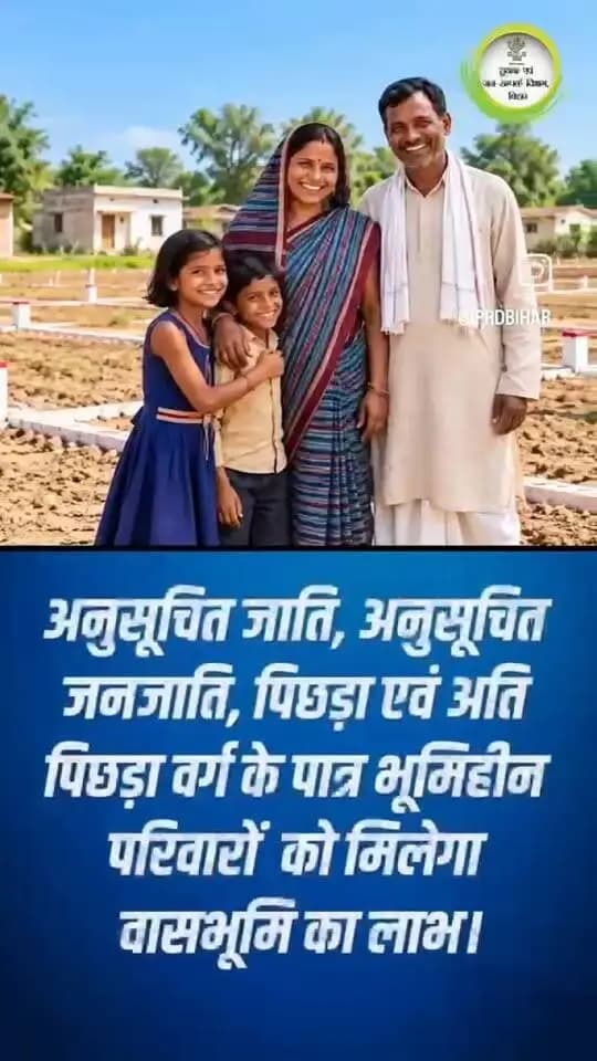*अभियान बसेरा के तहत भूमिहीन परिवारों को मिलेगा भूमि का लाभ, आवेदन के लिए पटना जाने की आवश्यकता नहीं।*
भूमिहीन परिवारों को आवासीय भूमि उपलब्ध कराने के उद्देश्य से संचालित “अभियान बसेरा” के अंतर्गत पात्र भूमिहीन परिवारों को भूमि का लाभ प्रदान किया जा रहा है। इस योजना का लाभ प्राप्त करने के लिए पात्र परिवारों को आवेदन जमा करने हेतु राज्य मुख्यालय, पटना जाने की आवश्यकता नहीं है। इच्छुक एवं पात्र लाभुक अपना आवेदन अपने संबंधित अंचल कार्यालय में ही जमा कर सकते हैं।
अभियान बसेरा के तहत पात्र भूमिहीन परिवारों को नियमानुसार भूमि उपलब्ध कराते हुए बंदोबस्त प्रमाण-पत्र प्रदान किया जाएगा। इसके लिए संबंधित अंचल कार्यालय द्वारा प्राप्त आवेदनों की जांच एवं आवश्यक प्रक्रिया पूरी की जाएगी तथा पात्रता के आधार पर लाभुकों को योजना का लाभ दिया जाएगा।
इस अभियान के अंतर्गत विशेष रूप से अनुसूचित जाति, अनुसूचित जनजाति, पिछड़ा वर्ग एवं अति पिछड़ा वर्ग के पात्र भूमिहीन परिवारों को प्राथमिकता के आधार पर भूमि का लाभ उपलब्ध कराने की दिशा में कार्रवाई की जा रही है।
जिला प्रशासन ने पात्र भूमिहीन परिवारों से अपील की है कि वे योजना का लाभ प्राप्त करने के लिए किसी बिचौलिये के झांसे में न आएं और सीधे अपने संबंधित अंचल कार्यालय से संपर्क कर आवश्यक जानकारी प्राप्त करें तथा निर्धारित प्रक्रिया के अनुसार आवेदन जमा करें।
अभियान बसेरा का उद्देश्य पात्र भूमिहीन परिवारों को आवासीय भूमि उपलब्ध कराकर उन्हें सुरक्षित आवास एवं सम्मानजनक जीवन की दिशा में सहायता प्रदान करना है। पात्र परिवार इस अवसर का लाभ उठाते हुए अपने अंचल कार्यालय में संपर्क करें।