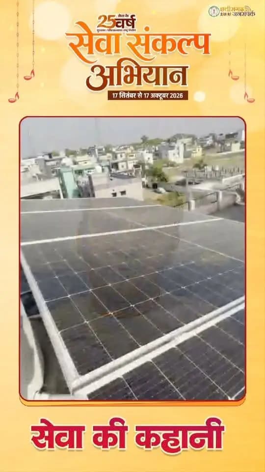 पीएम सूर्यघर मुफ्त बिजली योजना से वीरेंद्र कुमार का घर हो रहा रोशन, बिजली बिल हुआ शून्य
उपभोक्ताओं पर बिजली बिल का भार हुआ कम, योजना के तहत सोलर पैनल स्थापना में सब्सिडी का भी प्रावधान
प्रधानमंत्री श्री नरेंद्र मोदी एवं मुख्यमंत्री श्री विष्णु देव साय के प्रति जताया आभार
#सुशासन_सरकार #सेवा_की_कहानी #SevaKiKahani #SevaSankalpAbhiyan #JanjgirChampa #JanSeva
#सेवा_संकल्प_अभियान #SevaSankalp #JanBhagidari #ViksitChhattisgarh #SevaSeVikas #vishnubhaiya
CMO Chhattisgarh DPR Chhattisgarh