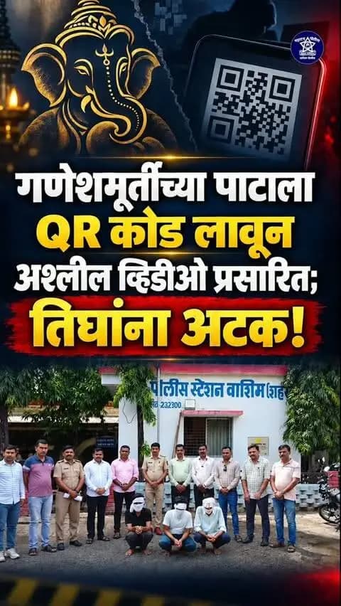👮♂️ कायदा व सुव्यवस्थेला बाधा आणणाऱ्यांवर वाशिम पोलिसांची करडी नजर!
🛡️ वाशिम पोलीस — सदैव जनतेच्या सेवेत! 🚔
#WashimPolice #वाशिमपोलीस #CyberCrime #PoliceAction #JointOperation