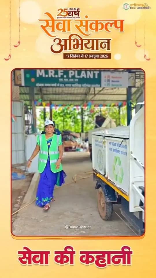 घरेलू जिम्मेदारियों से लेकर शहर की स्वच्छता की कमान संभालने तक का सफर।
मिलिए बालोद की कर्मठ स्वच्छता दीदी निशा बेगम से, जो पिछले 9 सालों से पूरी निष्ठा के साथ काम कर रही हैं और महिलाओं के लिए आत्मनिर्भरता की एक मिसाल पेश कर रही हैं।
स्वच्छता दीदी ने अपने जीवन में आए सकारात्मक बदलाव के लिए प्रधानमंत्री श्री नरेंद्र मोदी और मुख्यमंत्री श्री विष्णुदेव साय के प्रति आभार व्यक्त किया है।
#SevakiKahani #सेवा_संकल्प_अभियान #सेवा_की_कहानी #SevaSankalpAbhiyan #SevaSankalp #JanSeva #JanBhagidari #SevaSeVikas #Sushasansarkar #ViksitChhattisgarh #VishnuBhaiya