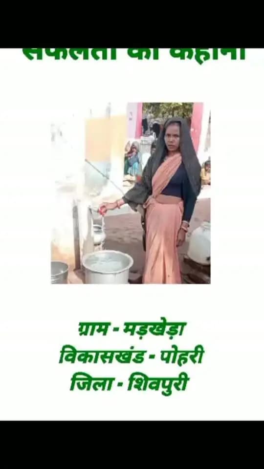 *कहानी बदलाव की*
*जल जीवन मिशन से बदला जीवनः ग्राम मड़खेड़ा के 245 परिवारों को मिला ‘‘हर घर जल’’ का उपहार*
प्रधानमंत्री श्री नरेंद्र मोदी द्वारा हर घर जल पहुंचाने के संकल्प के साथ ‘जल जीवन मिशन’ से पोहरी विकासखंड के ग्राम मड़खेड़ा के ग्रामीणों के जीवन में बड़ा बदलाव आया है। जिला मुख्यालय से 43 किलोमीटर दूर स्थित इस गाँव में लोक स्वास्थ्य यांत्रिकी विभाग द्वारा उच्च स्तरीय पानी की टंकी का निर्माण कर घर-घर नल कनेक्शन दिए गए हैं। जल जीवन मिशन के प्रभावी क्रियान्वयन से गाँव के सभी 245 परिवारों के जीवन में बड़ा बदलाव आया है और वर्षों पुराना पेयजल संकट हमेशा के लिए समाप्त हो गया है।
योजना के क्रियान्वयन से पूर्व ग्राम मड़खेड़ा के निवासी पेयजल हेतु केवल स्थानीय हैंडपंपों एवं दूर-दराज के स्रोतों पर ही निर्भर थे। सबसे अधिक कठिनाई गाँव की महिलाओं को उठानी पड़ती थी, जिन्हें पीने और घर के कामकाज के लिए लगभग 2 किलोमीटर दूर घाटी के नीचे से पानी लाना पड़ता था। इ�