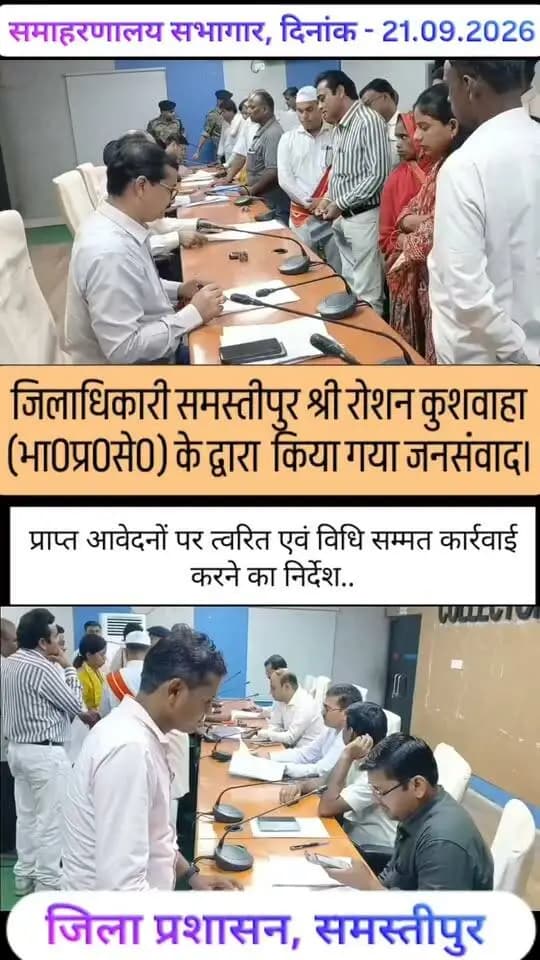 जन संवाद के माध्यम से आमजनों की समस्याओं की सुनवाई, त्वरित एवं समयबद्ध निष्पादन के लिए जिलाधिकारी श्री रोशन कुशवाहा (भा0प्र0से0) ने संबंधित पदाधिकारियों को दिए आवश्यक निर्देश।
#CMSamrat
#samratchoudhary
#SamratChoudharybihar
#DistrictAdministration
#Samastipur
#PublicGrievance #GoodGovernance
Information & Public Relations Department, Government of Bihar