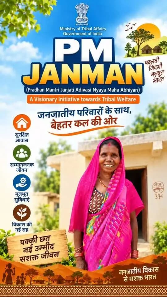 प्रधानमंत्री जनजाति आदिवासी न्याय महाअभियान (पीएम जनमन) विशेष रूप से कमजोर जनजातीय परिवारों के जीवन में बदलाव और उन्हें मूलभूत सुविधाओं से जोड़ने की दिशा में महत्वपूर्ण पहल साबित हो रहा है। जिले की ग्राम पंचायत बुंदेली के बैगापारा निवासी समरिया, जो बैगा जनजाति से आती हैं, पीएम जनमन के तहत मिला पक्का आवास खुशियों और नई उम्मीद का कारण बना है। कभी कच्चे मकान में मौसम की मार झेलने वाला उनका परिवार अब पक्की छत के नीचे सुरक्षित जीवन की नई शुरुआत कर रहा है।समरिया बताती हैं कि उनका परिवार लंबे समय से कच्चे मकान में रह रहा था। बारिश के दिनों में मकान की स्थिति खराब हो जाती थी और मौसम बदलने के साथ घर की मजबूती एवं सुरक्षा को लेकर चिंता बनी रहती थी। सीमित संसाधनों के कारण स्वयं पक्का मकान बनाना उनके लिए आसान नहीं था। ऐसे में पीएम जनमन के माध्यम से मिला पक्का आवास उनके परिवार के लिए बड़ी राहत बनकर आया।
#सेवा_संकल्प_अभियान #आशीर्वाद_का_दीया #SevaSankalpAbhiyan #SevaSankalp #JalJeevanMission
