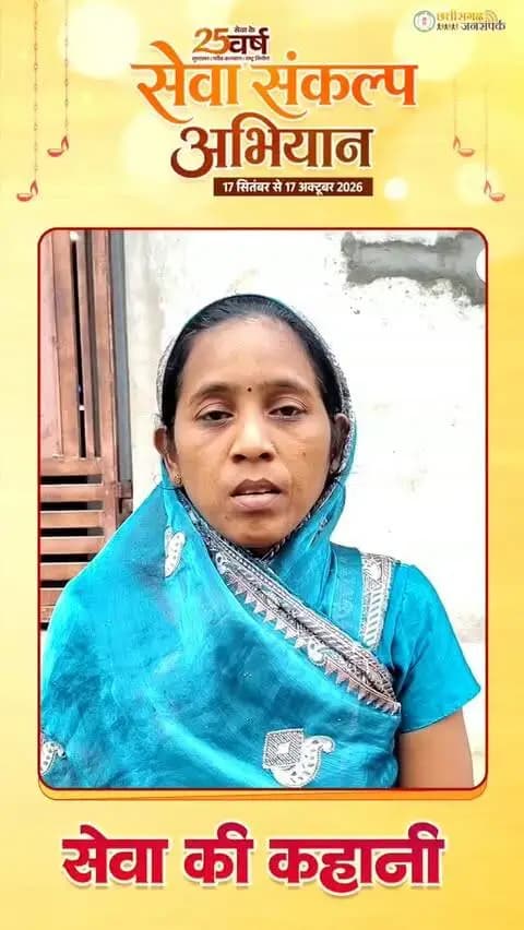 सेवा की कहानी
सक्ती विकासखंड अंतर्गत ग्राम मसनियाकला निवासी श्रीमती सीताबाई कर्मवीर ने महतारी वंदन योजना से मिल रहे लाभ पर खुशी व्यक्त करते हुए कहा:
मुझे महतारी वंदन योजना की राशि हर महीने समय पर मेरे बैंक खाते में प्राप्त हो जाती है। योजना की 31वीं किस्त भी समय से पहले मेरे खाते में आ गई है। इस राशि का उपयोग मैं अपने बाल-बच्चों की पढ़ाई-लिखाई और परिवार की जरूरी आवश्यकताओं को पूरा करने में करती हूं।
महिलाओं को आर्थिक रूप से आत्मनिर्भर बनाने वाली इस महत्वपूर्ण योजना के लिए मैं मुख्यमंत्री श्री विष्णु देव साय का हृदय से बहुत-बहुत धन्यवाद करती हूं।
#MereSapnoKaBharat
#सेवा_संकल्प_अभियान #सेवा_की_कहानी #SevaSankalpAbhiyan #SevaSankalp