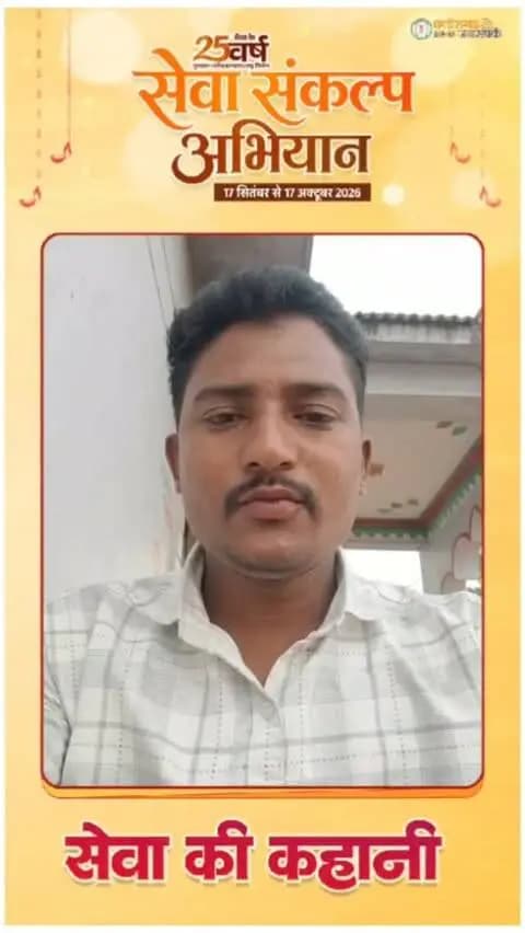 सेवा की कहानी: प्रधानमंत्री किसान सम्मान निधि से गजेंद्र पटेल के चेहरे पर खुशहाली
किसान श्री गजेंद्र कुमार पटेल को प्रधानमंत्री किसान सम्मान निधि की राशि मिल रही है। यह सहायता राशि खेती-किसानी की जरूरतों को पूरा करने में सहारा बन रही है और परिवार को आर्थिक संबल प्रदान कर रही है।
#सेवा_संकल्प_अभियान_SevaSankalpAbhiyan #SevaSankalp_JanSeva #JanBhagidari
#pmkisansammannidhiyojana #प्रधानमंत्री_किसान_सम्मान_निधि_योजना