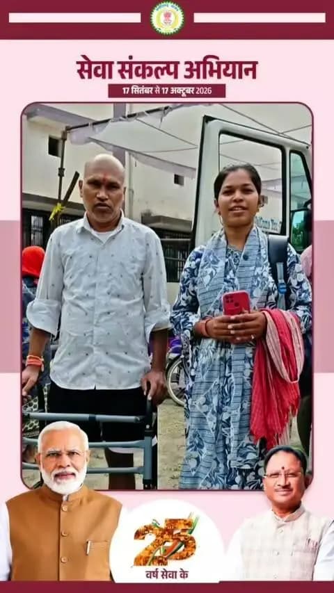 छह महीने पहले शुगर के कारण पैर गंवाने वाले ग्राम सूरजपुरा निवासी साध राम यदु को सेवा संकल्प अभियान के शिविर में त्वरित रूप से मिला कृत्रिम पैर।
साध राम ने शासन का धन्यवाद करते हुए कहा - ऐसा लग रहा है जैसे मेरा पैर वापस मिल गया हो।
#सेवा_संकल्प_अभियान #SevaSankalpAbhiyan
#SevaSankalp #JanSeva #JanBhagidari #ViksitChhattisgarh #SevaSeVikas