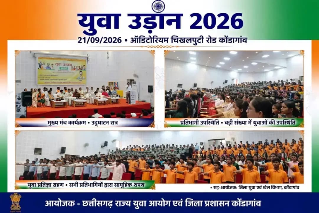 दिनांक 21/09/2026 को ऑडिटोरियम कनेरा रोड कोंडागांव में छत्तीसगढ़ राज्य युवा आयोग एवं जिला प्रशासन के द्वारा युवा उड़ान 2026 का आयोजन किया गया। कार्यक्रम के मुख्य अतिथि श्री विश्व विजय सिंह तोमर (अध्यक्ष छत्तीसगढ़ राज्य युवा आयोग), सुश्री लता उसेंडी (विधायक कोंडागांव) श्री लखन लाल देवांगन, श्री केदार कश्यप,श्री महेश कश्यप, श्री भोजराज नाग,श्री नीलकंठ टेकाम ,श्री नरपति पटेल, जसकेतू उसेंडी, एवं विभिन्न अधिकारी और साथ ही विभिन्न स्कूलों और महाविद्यालयो एवं प्रशिक्षण स्थलो से आए हुए शिक्षकों एवं बच्चों कि गरिमामयी उपस्थित रही। कार्यक्रम का शुभारंभ मुख्य अतिथि के द्वारा स्वामी विवेकानंद जी की छायाचित्र पर दीप प्रज्ज्वलित कर किया गया। मुख्य अतिथि के द्वारा‘युवा शक्ति, विकसित छत्तीसगढ़ की आधारशिला’ थीम पर युवाओं से संवाद कर नेतृत्व, नवाचार, सकारात्मक सोच और राष्ट्र निर्माण में सक्रिय भागीदारी का आह्वान किया।
कार्यक्रम में 06 उत्कृष्ट खिलाड़ियों का सम्मान एवं युवाओं को नशामुक्ति की शपथ दिलाई गई। इस कार्यक्रम को सफल बनाने में माय भारत कोंडागांव के वॉलिंटियर्स का भी योगदान रहा।
#YuvaUdaan2026 #YouthPower #ViksitChhattisgarh #ViksitBharat#MyBharatKondagaon