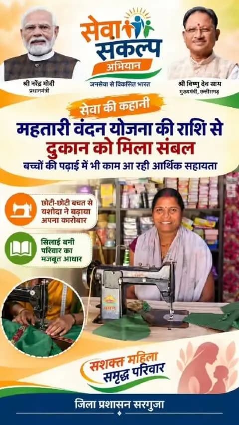 सेवा की कहानी: महतारी वंदन योजना की आर्थिक सहायता से यशोदा के हुनर और मेहनत को मिला संबल।
छोटी-छोटी बचत से उन्होंने अपने सिलाई व्यवसाय को आगे बढ़ाया, योजना की राशि बच्चों की पढ़ाई और परिवार की जरूरतों में भी सहारा बन रही है।
#सेवा_संकल्प_अभियान #सेवा_की_कहानी
#SewaSankalpAbhiyan #महतारी_वंदन_योजना
#ViksitChhattisgarh
@chhattisgarhcmo @dpr.chhattisgarh @wcd_cg @cgmygov