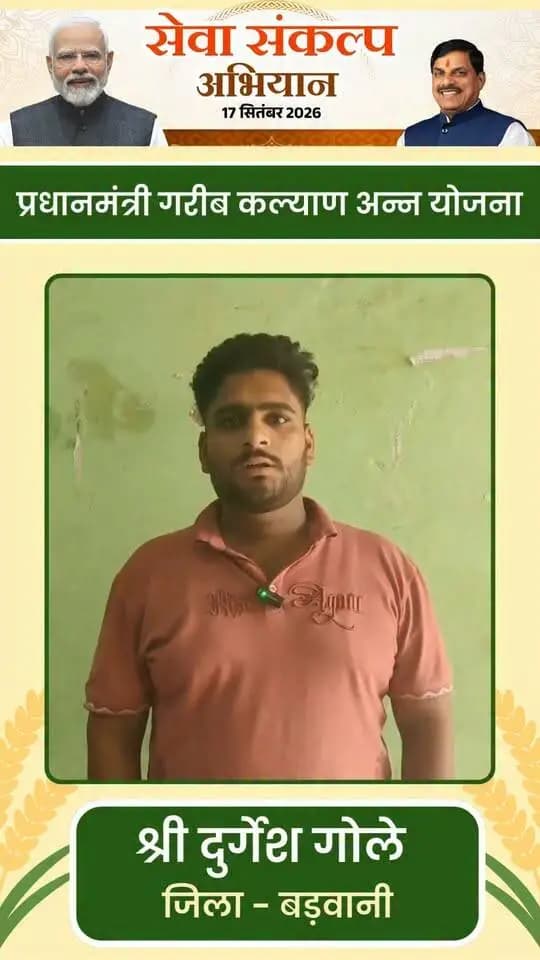 *"#सेवा_संकल्प_अभियान"*
*प्रधानमंत्री गरीब कल्याण अन्न योजना* के तहत नियमित खाद्यान्न मिलने से बड़वानी के श्री दुर्गेश गोले के परिवार का भरण-पोषण आसानी से हो रहा है। उन्होंने इसके लिए प्रधानमंत्री जी एवं मुख्यमंत्री जी का आभार व्यक्त किया है।
#JansamparkMP
#Badwani