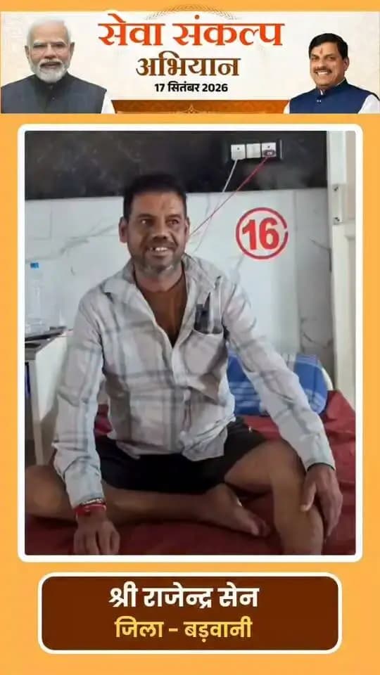 *"#सेवा_संकल्प_अभियान"*
*आयुष्मान भारत "प्रधानमंत्री जन आरोग्य योजना"* बड़वानी जिले में जरूरतमंदों को मिल रही है स्वास्थ्य सुरक्षा की बड़ी सौगात।
ग्राम जुलवानिया के श्री राजेन्द्र सेन जी के पैर का सफल ऑपरेशन योजना के अंतर्गत पूरी तरह निःशुल्क किया गया है। ✨
#JansamparkMP
#Badwani