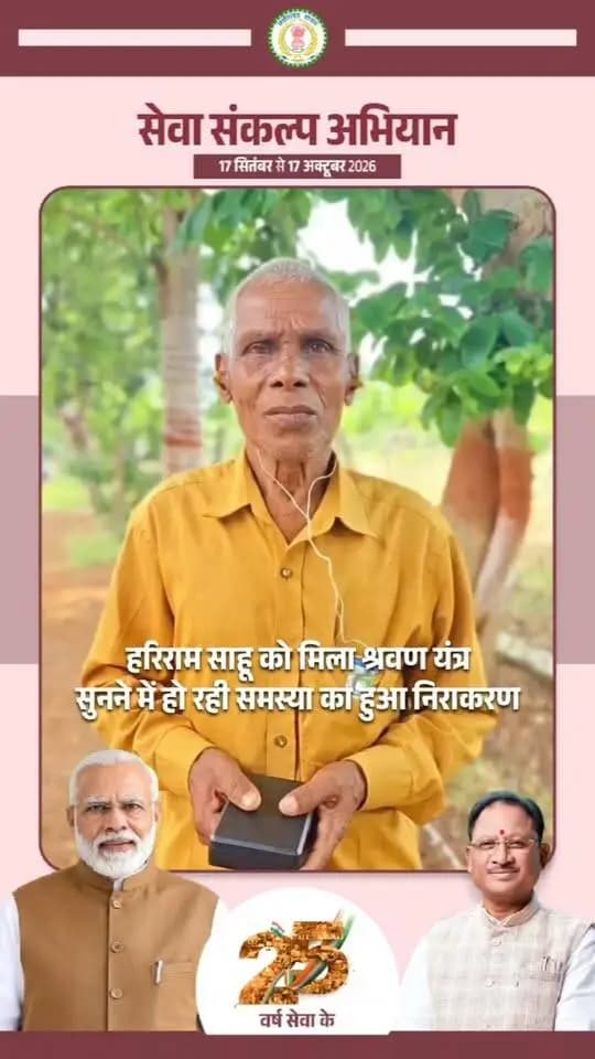 बुजुर्ग हरिराम को मिल श्रवण यंत्र, सुनने में हो रही समस्या हुई दूर।
गुरूर विकासखंड के ग्राम भनपुरी के हरिराम साहू जी को सुनने में समस्या थी। उन्होंने अपनी बात रखी और प्रशासन ने तुरंत संज्ञान लेते हुए उन्हें श्रवण यंत्र उपलब्ध कराया। अब हरिराम जी अपनों की आवाज़ साफ़ सुन पा रहे हैं और बेहतर तरीके से संवाद कर रहे हैं। त्वरित सहायता के लिए उन्होंने शासन-प्रशासन का हृदय से आभार जताया है 🙏✨
#सेवा_संकल्प_अभियान #Baloddistrict #GoodGovernance