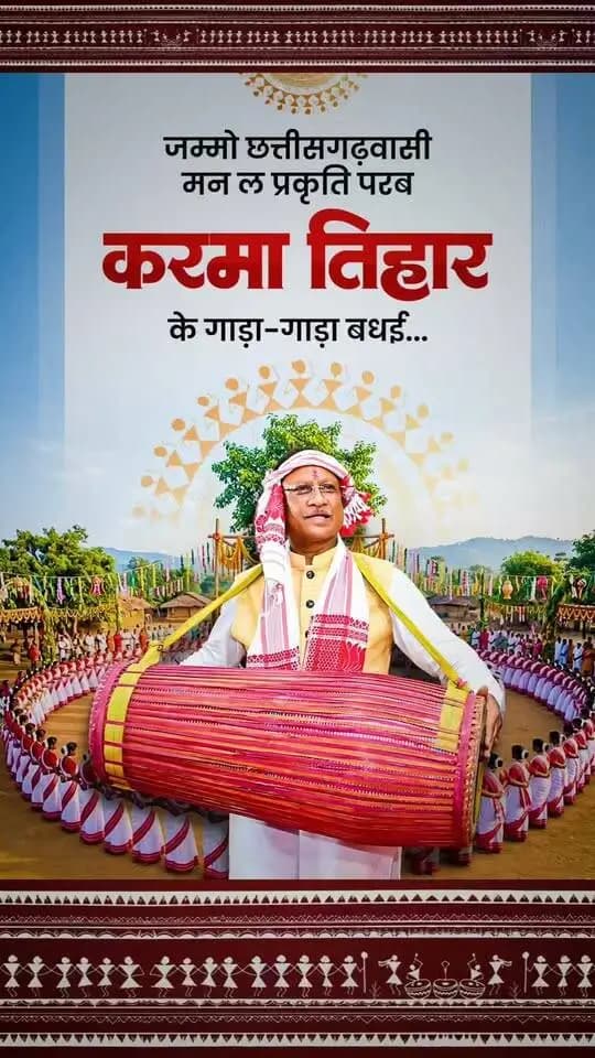 जम्मो छत्तीसगढ़वासी मन ल प्रकृति परब करमा तिहार के गाड़ा-गाड़ा बधई
#करमा_तिहार #KarmaTihar #Chhattisgarh #ChhattisgarhiCulture #Karmafestival
CMO Chhattisgarh DPR Chhattisgarh