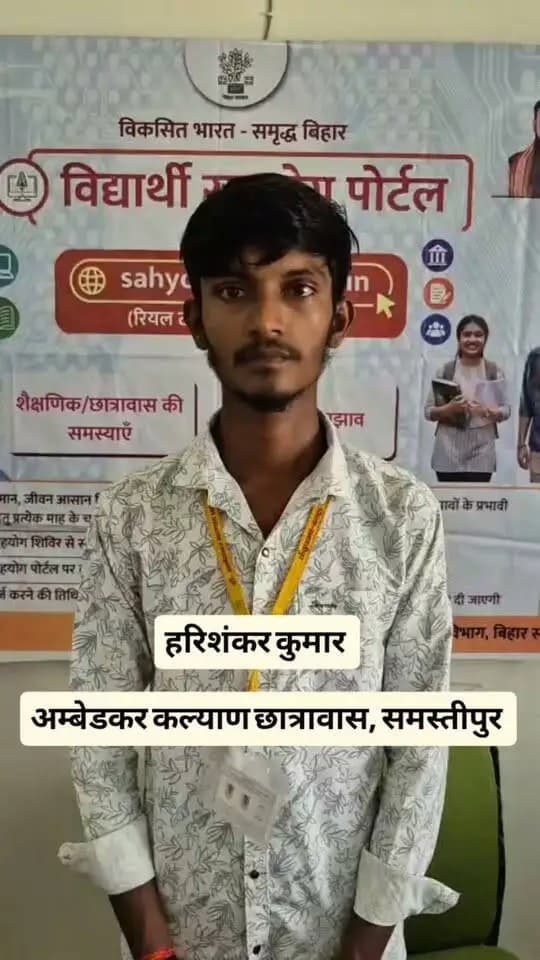 🎓 विद्यार्थी सहयोग पोर्टल से विद्यार्थियों की समस्याओं का समाधान..
विद्यार्थियों के हित में ऐसी जनकल्याणकारी पहल के लिए बिहार के माननीय मुख्यमंत्री श्री सम्राट चौधरी जी का हार्दिक आभार एवं धन्यवाद। 🙏
#विद्यार्थी_सहयोग_पोर्टल
#CMSamrat
#samratchoudhary
#SamratChoudharybihar
#DistrictAdministration
#Samastipur
Information & Public Relations Department, Government of Bihar