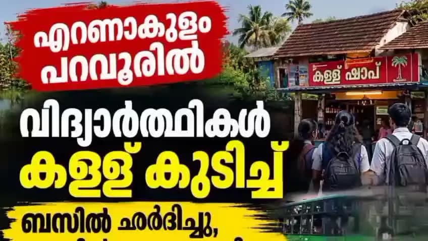 കണയന്നൂർ: എറണാകുളം പറവൂര് വിദ്യാർത്ഥികൾ കള്ളുകുടിച്ച് റോഡരികിൽ കുഴഞ്ഞുവീണു