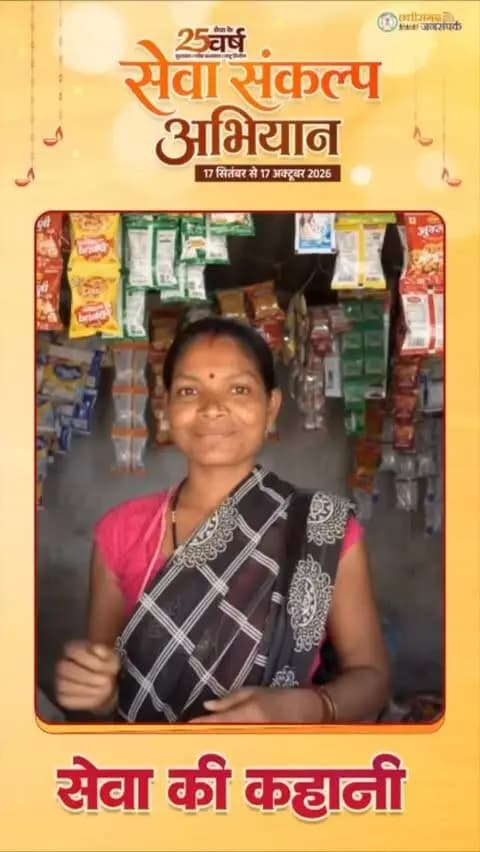 कोंडागांव से करीब 60 किलोमीटर दूर ग्राम पंचायत कुदुर के गुमियापाल पारा की सीता कश्यप बिहान से जुड़कर किराना दुकान चला रही हैं।
कभी माओवाद प्रभावित रहे इस क्षेत्र में अब आत्मनिर्भरता और बदलाव की नई तस्वीर दिखाई दे रही है।
सेवा संकल्प अभियान के तहत सीता कश्यप की यह कहानी गांवों में हो रहे सकारात्मक बदलाव की मिसाल है।
#सेवा_संकल्प_अभियान #SevaSankalpAbhiyan #SevaSankalp #JanSeva #JanBhagidari