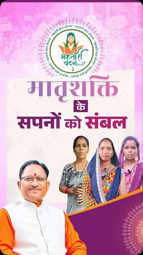 मातृशक्ति के सपनों को संबल “महतारी वंदन योजना”
मातृशक्ति के सम्मान, स्वावलंबन और सशक्तिकरण के लिए सुशासन सरकार का सेवा संकल्प निरंतर मजबूत हो रहा है।
#सेवा_संकल्प_अभियान #सेवा_की_कहानी #SevaSankalpAbhiyan #MahtariVandanYojana #WomenEmpowerment