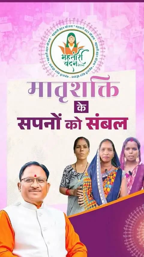 मातृशक्ति के सपनों को संबल “महतारी वंदन योजना”
मातृशक्ति के सम्मान, स्वावलंबन और सशक्तिकरण के लिए सुशासन सरकार का सेवा संकल्प निरंतर मजबूत हो रहा है।
#सेवा_संकल्प_अभियान #सेवा_की_कहानी #SevaSankalpAbhiyan #MahtariVandanYojana #WomenEmpowerment