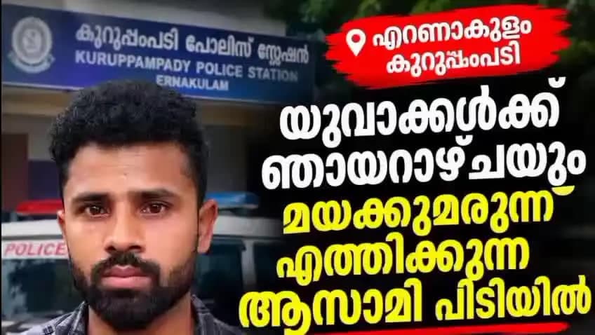 കണയന്നൂർ: യുവാക്കൾക്ക് ഞായറാഴ്ചയും കഞ്ചാവ് എത്തിക്കുന്ന ആസാമി പിടിയിൽ