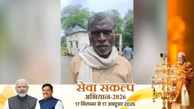 विदिशा जिले के ग्राम रुसल्ली निवासी श्री श्यामलाल जी को वृद्धावस्था पेंशन योजना अंतर्गत प्रतिमाह ₹600 की पेंशन राशि प्राप्त हो रही है। यह सहायता उनके जीवन में आर्थिक संबल और सम्मान का आधार बन रही है। #SevaSankalpAbhiyan #Vidisha