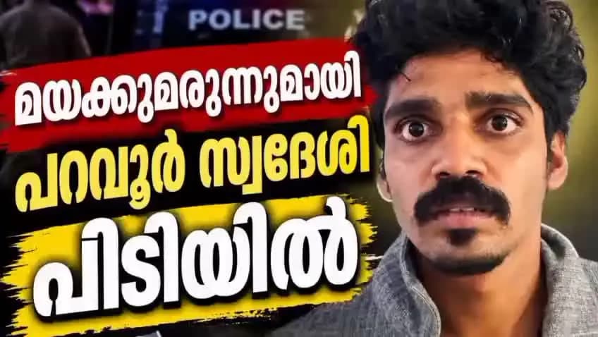 കണയന്നൂർ: മയക്കുമരുന്നുമായി പറവൂർ സ്വദേശി പിടിയിൽ