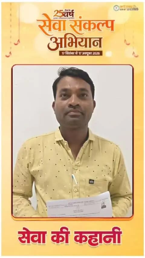 सेवा की कहानी: सेवा सेतु से मिली त्वरित सेवा, श्री संजीव कुमार देवांगन को मिला पटाखा लाइसेंस
श्री संजीव कुमार देवांगन ने अस्थायी पटाखा लाइसेंस के लिए सेवा सेतु पोर्टल के माध्यम से ऑनलाइन आवेदन किया। आवेदन के बाद निर्धारित प्रक्रिया के तहत उन्हें बहुत ही कम समय में अस्थायी पटाखा लाइसेंस जारी कर दिया गया।
#सेवा_संकल्प_अभियान_SevaSankalpAbhiyan #SevaSankalp_JanSeva #JanBhagidari #sevasetukaryakram #सेवा_सेतु