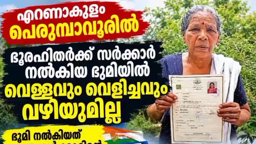 കണയന്നൂർ: ഭൂരഹിതർക്ക് സർക്കാർ നൽകിയ ഭൂമിയിൽ വെള്ളവും വെളിച്ചവും വഴിയും ഇല്ല
