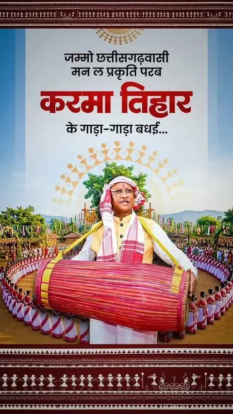 जम्मो छत्तीसगढ़वासी मन ल प्रकृति परब करमा तिहार के गाड़ा-गाड़ा बधई
#करमा_तिहार #KarmaTihar #Chhattisgarh #ChhattisgarhiCulture #Karmafestival