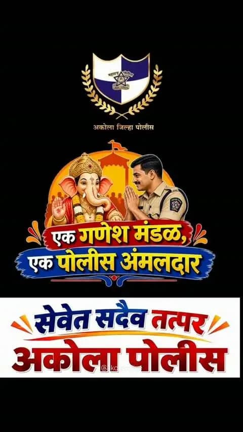 🚔 गणेशोत्सवासाठी अकोला पोलिसांचे उत्कृष्ट नियोजन! 🙏
#एकमंडळएकपोलीस या संकल्पनेतून प्रत्येक श्री.गणेश मंडळासोबत समन्वय साधत,
सुरक्षा • सेवा • आवश्यक मदत
यासाठी अकोला पोलीस सदैव तत्पर! 👮♂️✨
गणेशोत्सव आनंदाचा…
आणि सुरक्षिततेची जबाबदारी अकोला पोलिसांची! ❤️
#EkMandalEkPolice #AkolaPolice #GaneshUtsav #SafeGaneshotsav GanpatiBappaMorya Police IPS Seva Dail112