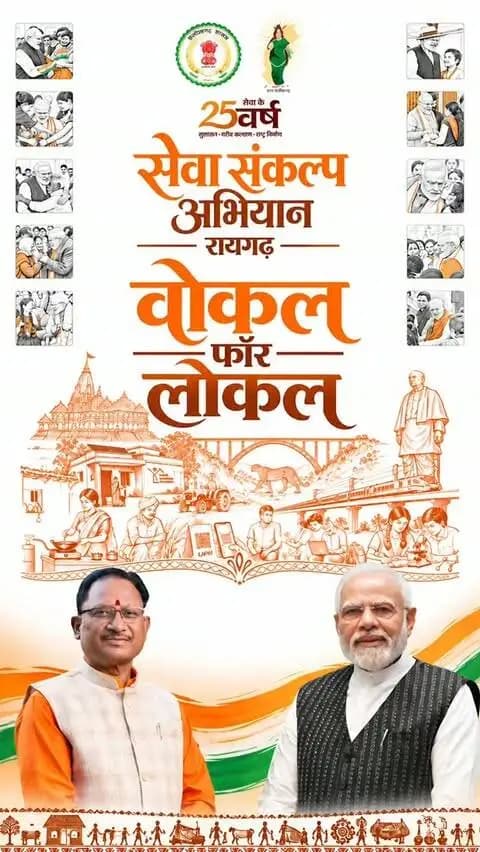 सेवा संकल्प अभियान: लोकल फॉर वोकल में दिखा रायगढ़ का हुनर, मिट्टी से जैविक उत्पादों तक सजी प्रदर्शनी
उपमुख्यमंत्री श्री अरुण साव ने किया अवलोकन, कुम्हार के चाक पर आजमाया हाथ
#SevaSankalpAbhiyan #raigarh #VocalForLocal #सेवा_संकल्प_अभियान #25वर्ष