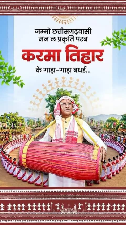 जम्मो छत्तीसगढ़वासी मन ल प्रकृति परब करमा तिहार के गाड़ा-गाड़ा बधई
#करमा_तिहार #KarmaTihar #Chhattisgarh #ChhattisgarhiCulture #Karmafestival
