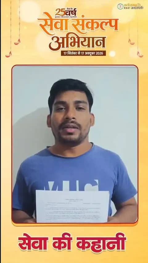 पहले… डायवर्सन के लिए कई दफ्तरों के चक्कर, समय की चिंता और लंबी प्रक्रिया। अब… ऑनलाइन आवेदन, आसान प्रक्रिया और महज 15 दिनों में डायवर्सन पूरा।
नगर पंचायत प्रतापपुर के वार्ड क्रमांक 7 निवासी सुहेल इमाम अंसारी की कहानी बताती है कि जब व्यवस्था सरल होती है, तो आम नागरिक का समय भी बचता है और परेशानी भी।
एक आवेदन, एक जगह समाधान—यही है सेवा की कहानी।
#सेवा_संकल्प_अभियान #SevaSankalpAbhiyan #SevaSankalp #JanSeva #सेवा_की_कहानी
@chhattisgarhcmo @dpr.chhattisgarh