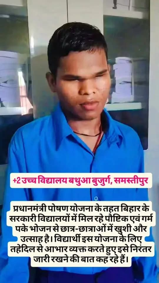 🍲 पोषण से सशक्त बचपन, शिक्षा से उज्ज्वल भविष्य
बिहार के सभी सरकारी विद्यालयों में प्रधानमंत्री पोषण योजना (पीएम पोषण) के तहत छात्र-छात्राओं को विद्यालयी कार्यदिवसों में गर्म एवं पौष्टिक भोजन उपलब्ध कराया जा रहा है। विद्यार्थी इस योजना के लिए तहेदिल से आभार व्यक्त करते हुए इसे निरंतर जारी रखने की बात कह रहे हैं।
यह पहल बच्चों की पोषण स्थिति में सुधार के साथ-साथ उन्हें नियमित रूप से विद्यालय आने और शिक्षा से जुड़ने के लिए प्रोत्साहित कर रही है।
स्वस्थ बच्चे, सशक्त बिहार! 🇮🇳
#PMPoshan #प्रधानमंत्रीपोषणयोजना #पोषणसेसशक्तबचपन
#CMSamrat
#SamratChoudharybihar
#samratchoudhary
#BiharEducation
Information & Public Relations Department, Government of Bihar