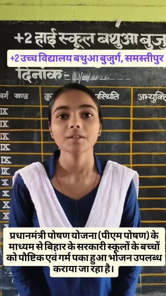 बिहार के सरकारी विद्यालयों में प्रधानमंत्री पोषण योजना (पीएम पोषण) के माध्यम से बिहार के सरकारी विद्यालयों के बच्चों को पौष्टिक एवं गर्म पका हुआ भोजन उपलब्ध कराया जा रहा है। इससे विद्यार्थियों को पोषण का लाभ मिलने के साथ-साथ विद्यालय में उनकी नियमित उपस्थिति और अध्ययन के प्रति रुचि को भी बढ़ावा मिल रहा है।
#PMPoshan #प्रधानमंत्रीपोषणयोजना #पोषणसेसशक्तबचपन #सरकारीविद्यालय #बिहार
#CMSamrat
#samratchoudhary
#SamratChoudharybihar
#DistrictAdministration
#samastipur
Information & Public Relations Department, Government of Bihar