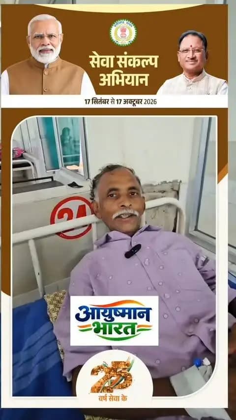 शेर सिंह का फ्री में इलाज आयुष्मान कार्ड से फ्री में हुआ
#सेवा_संकल्प
#आयुष्मान_भारत
#सेवा_संकल्प_अभियान
#स्वस्थ_भारत
#सबका_स्वास्थ्य
आयुष्मान_योजना
लोक_कल्याण
सुशासन
छत्तीसगढ़_न्यूज़
SevaSankalp
AyushmanBharat
SevaSankalpAbhiyan
SwasthBharat
HealthcareForAll
AyushmanBharatYojana
PublicWelfare
GoodGovernance
CGNews