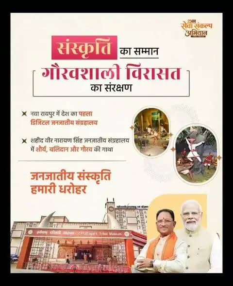 मुख्यमंत्री श्री विष्णु देव साय के नेतृत्व में छत्तीसगढ़ की जनजातीय संस्कृति और गौरवशाली विरासत के संरक्षण की पहल।
नवा रायपुर में देश का पहला डिजिटल जनजातीय संग्रहालय।
संस्कृति का सम्मान, विरासत का संरक्षण।
#JanjatiyaGaurav #JanjatiyaSanskriti #TribalHeritage #सेवा_संकल्प_अभियान #सेवा_की_कहानी SevaSankalpAbhiyan SevaSankalp JanSeva JanBhagidari ViksitChhattisgarh SevaSeVikas